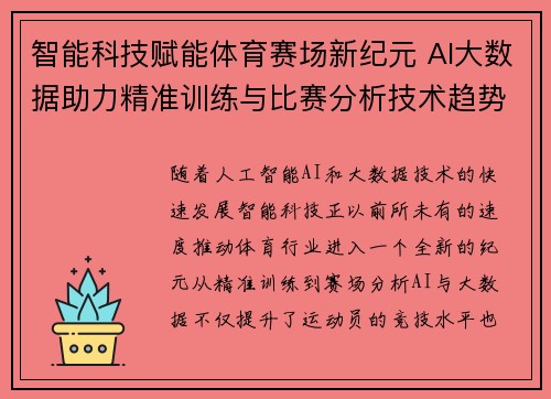 智能科技赋能体育赛场新纪元 AI大数据助力精准训练与比赛分析技术趋势解析