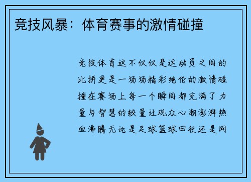 竞技风暴：体育赛事的激情碰撞