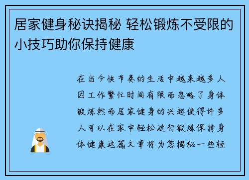 居家健身秘诀揭秘 轻松锻炼不受限的小技巧助你保持健康