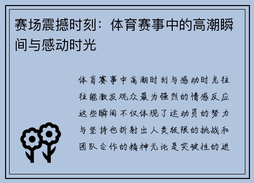 赛场震撼时刻：体育赛事中的高潮瞬间与感动时光