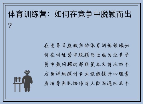 体育训练营：如何在竞争中脱颖而出？