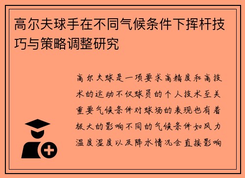 高尔夫球手在不同气候条件下挥杆技巧与策略调整研究