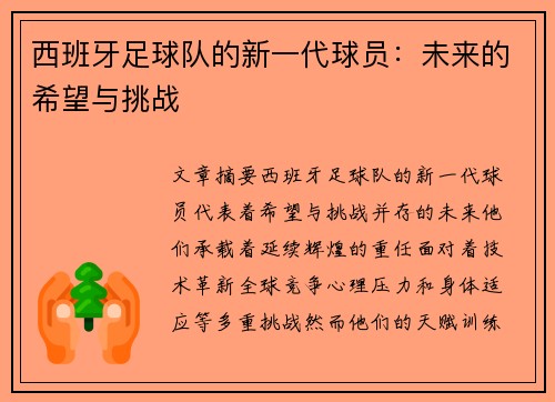 西班牙足球队的新一代球员：未来的希望与挑战