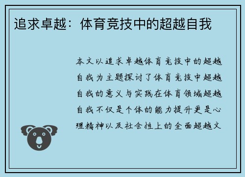 追求卓越：体育竞技中的超越自我