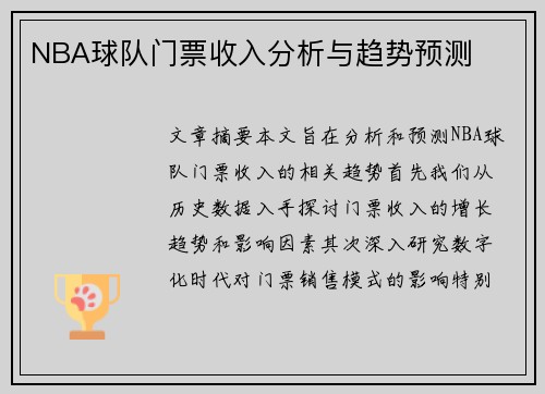 NBA球队门票收入分析与趋势预测
