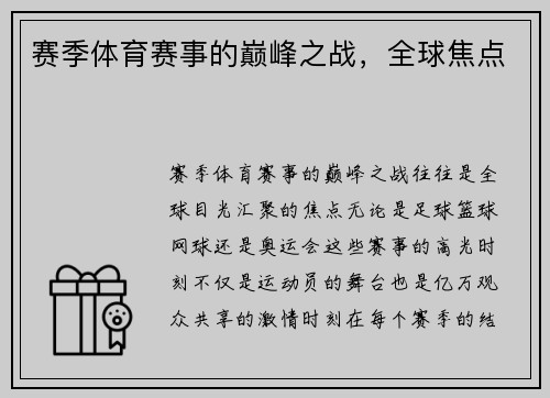 赛季体育赛事的巅峰之战，全球焦点