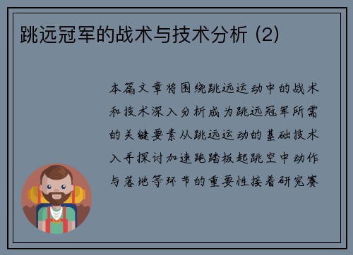跳远冠军的战术与技术分析 (2)