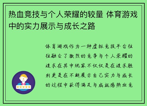 热血竞技与个人荣耀的较量 体育游戏中的实力展示与成长之路