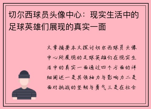 切尔西球员头像中心：现实生活中的足球英雄们展现的真实一面