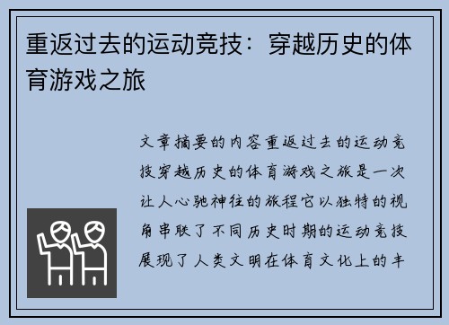 重返过去的运动竞技：穿越历史的体育游戏之旅