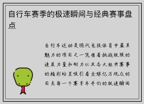 自行车赛季的极速瞬间与经典赛事盘点