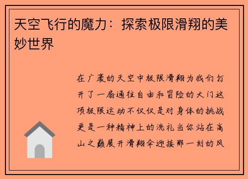 天空飞行的魔力：探索极限滑翔的美妙世界