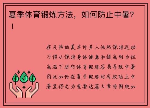 夏季体育锻炼方法，如何防止中暑？ !