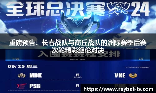 重磅预告：长春战队与商丘战队的洲际赛季后赛次轮精彩绝伦对决