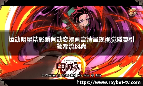 运动明星精彩瞬间动态漫画高清呈现视觉盛宴引领潮流风尚