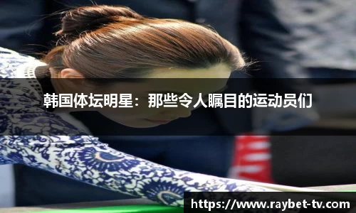 韩国体坛明星：那些令人瞩目的运动员们