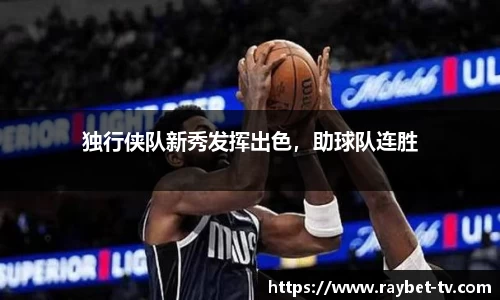 独行侠队新秀发挥出色，助球队连胜