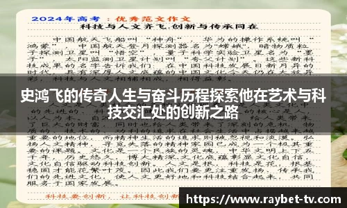 史鸿飞的传奇人生与奋斗历程探索他在艺术与科技交汇处的创新之路